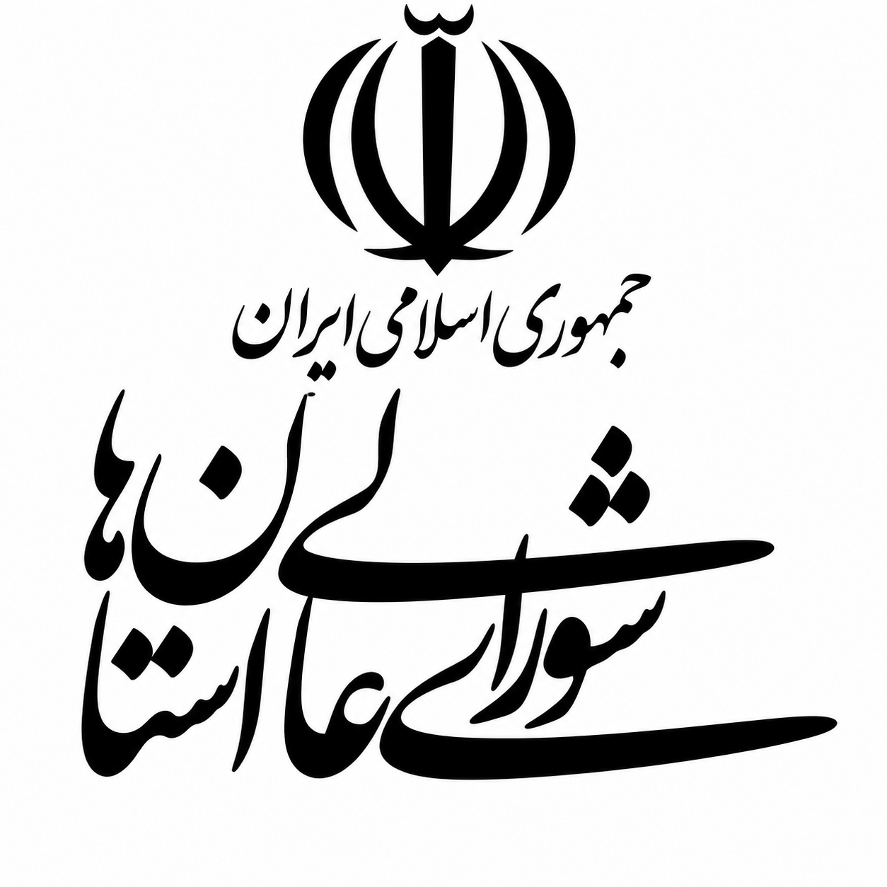شورای عالی استان ها