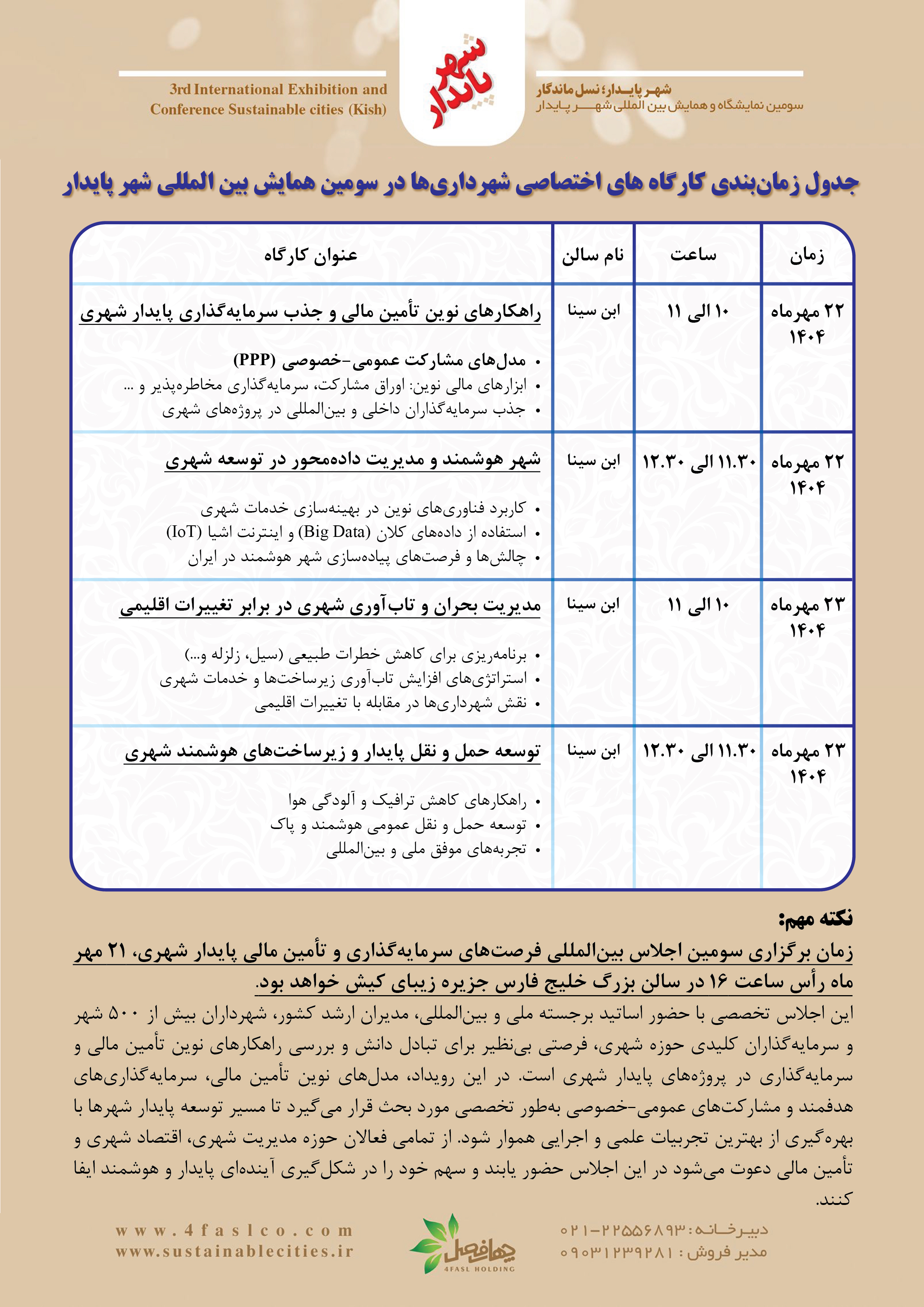 انتشار برنامه زمان‌بندی کارگاه‌های شهرداری‌ها و عمومی در نمایشگاه شهر پایدار