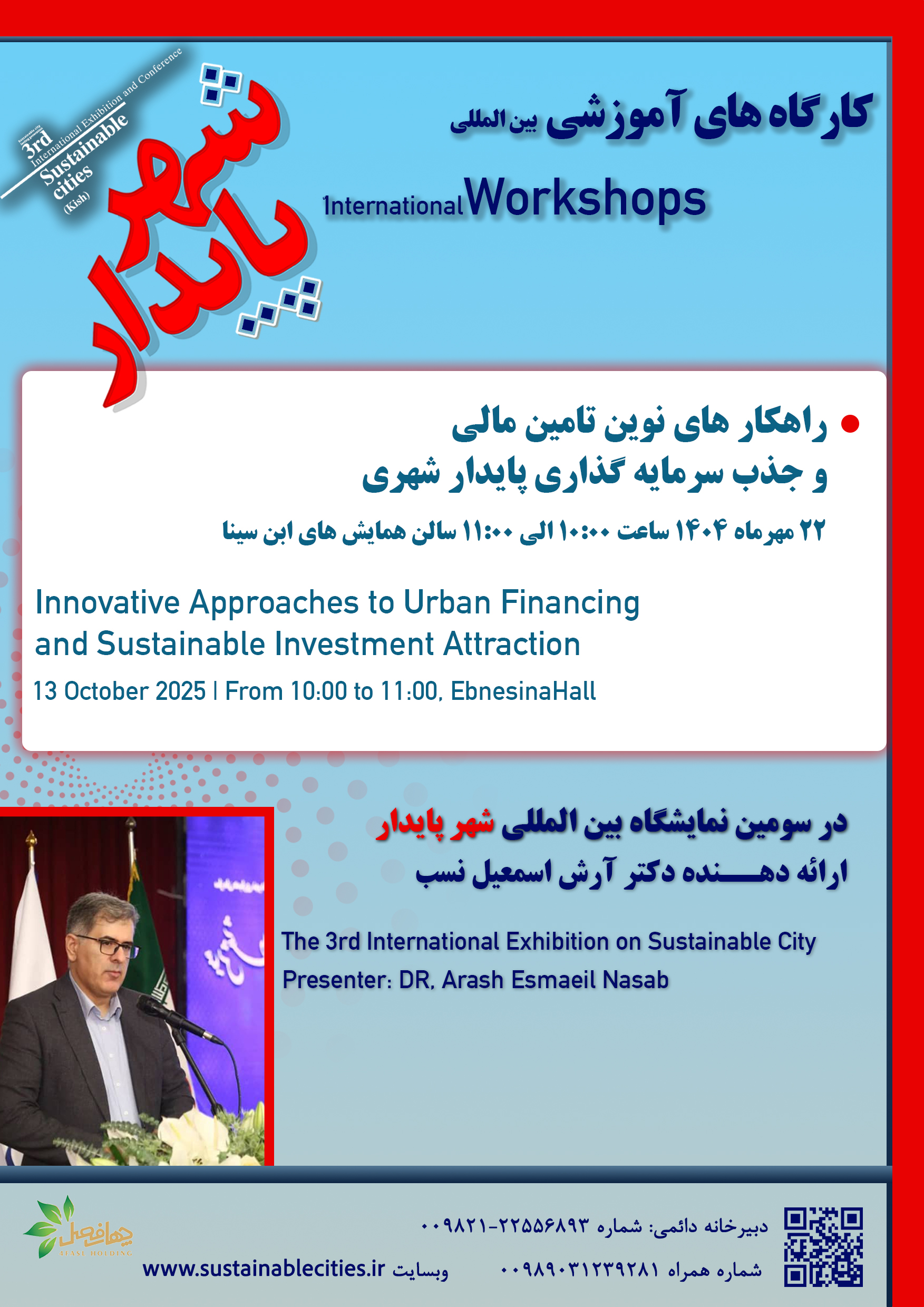 کارگاه شهر پایدار؛ راهکارهای نوین تأمین مالی