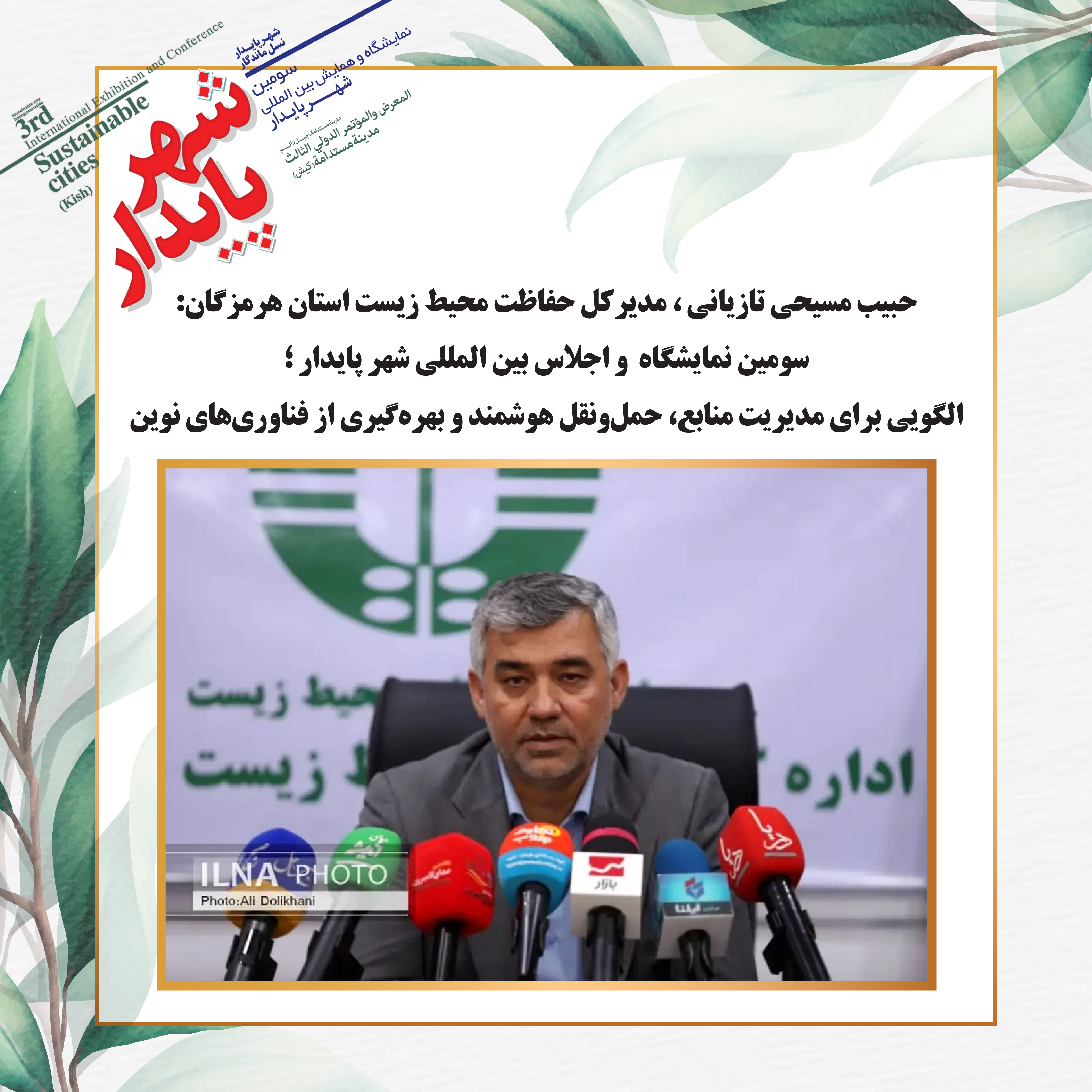 سومین نمایشگاه و اجلاس بین المللی شهر پایدار ؛الگویی برای مدیریت منابع، حمل‌ونقل هوشمند و بهره‌گیری از فناوری‌های نوین