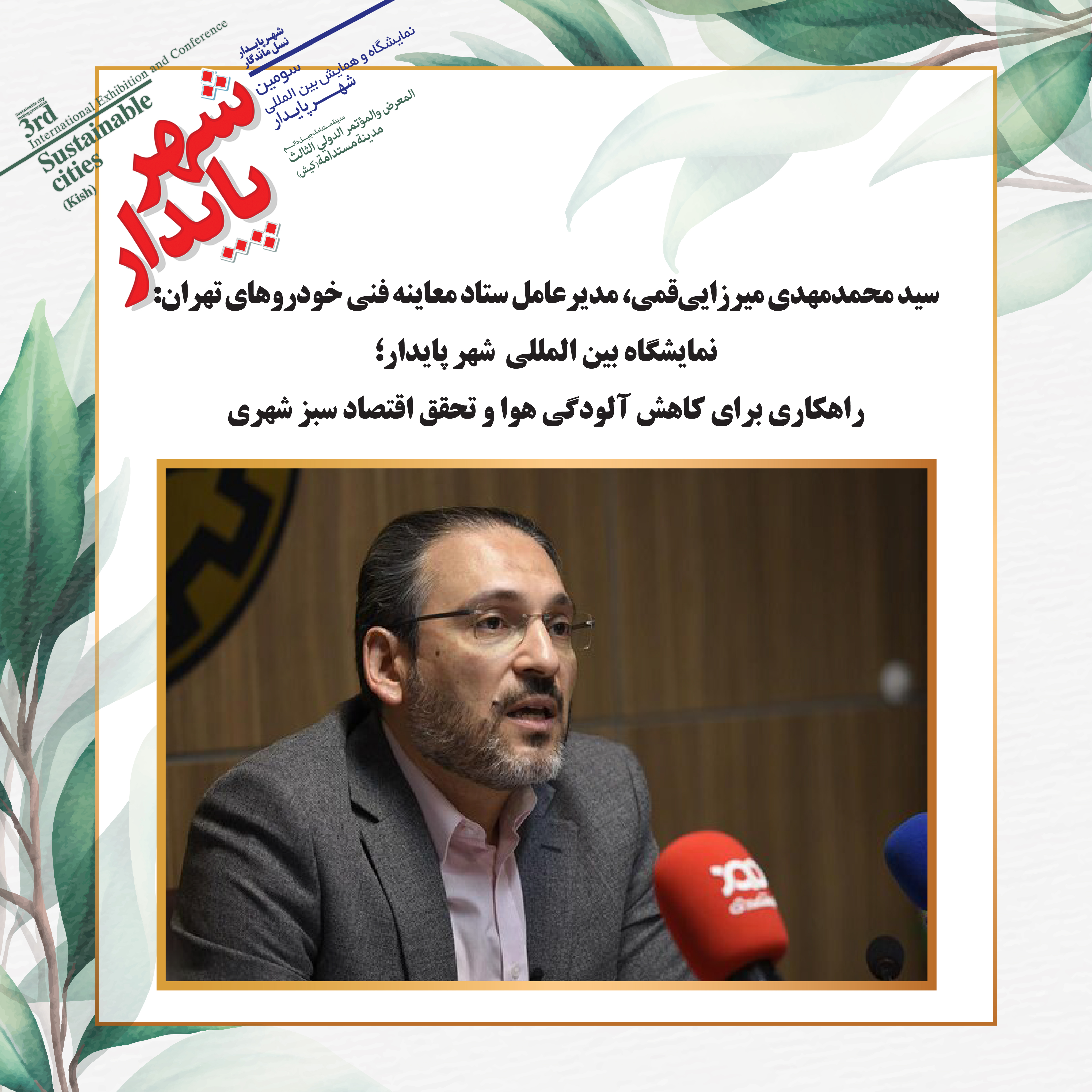 نمایشگاه بین المللی شهر پایدار؛ راهکاری برای کاهش آلودگی هوا و تحقق اقتصاد سبز شهری