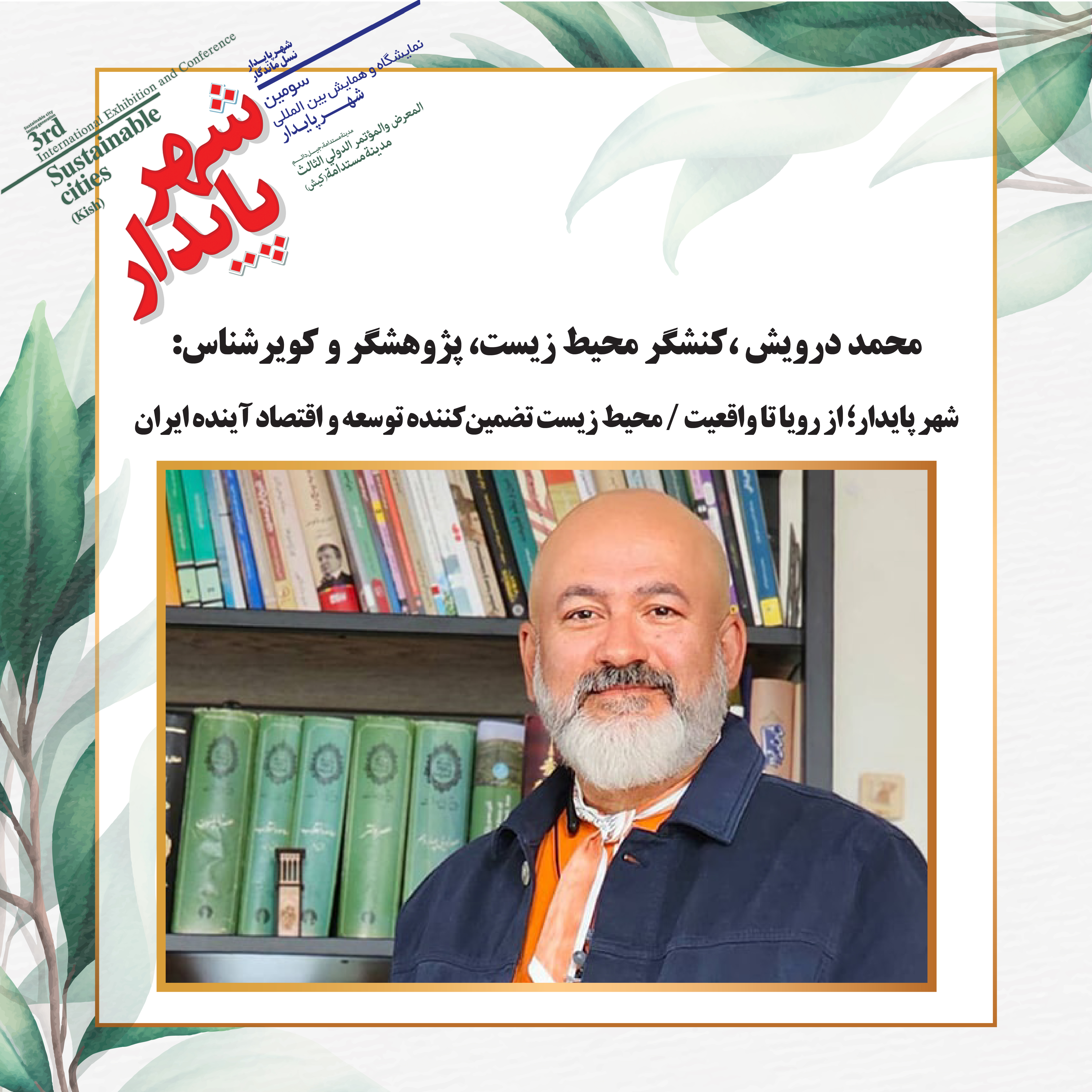 شهر پایدار؛ از رویا تا واقعیت / محیط زیست تضمین‌کننده توسعه و اقتصاد آینده ایران