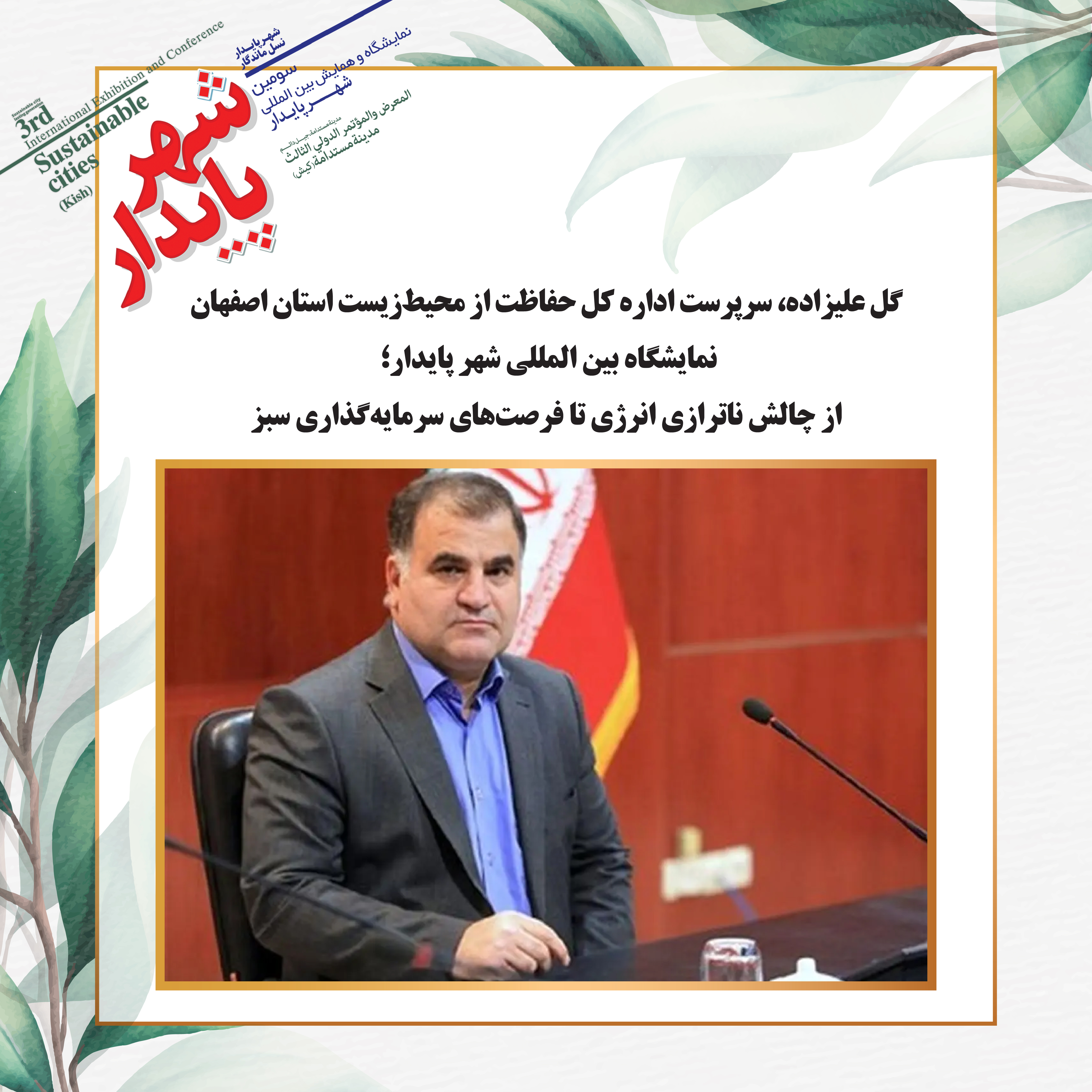 نمایشگاه بین المللی شهر پایدار؛ از چالش ناترازی انرژی تا فرصت‌های سرمایه‌گذاری سبز