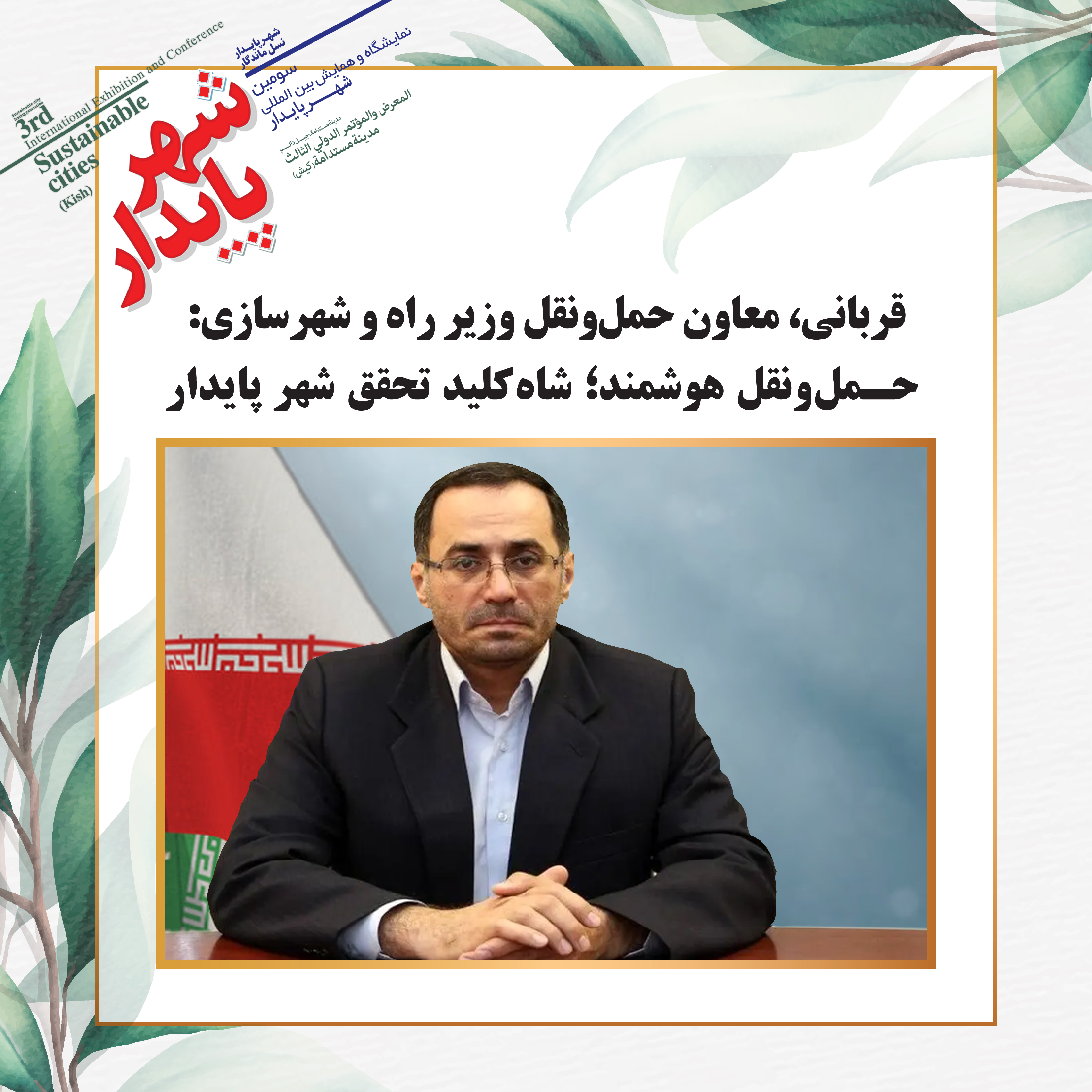 حمل‌ونقل هوشمند؛ شاه‌کلید تحقق شهر پایدار