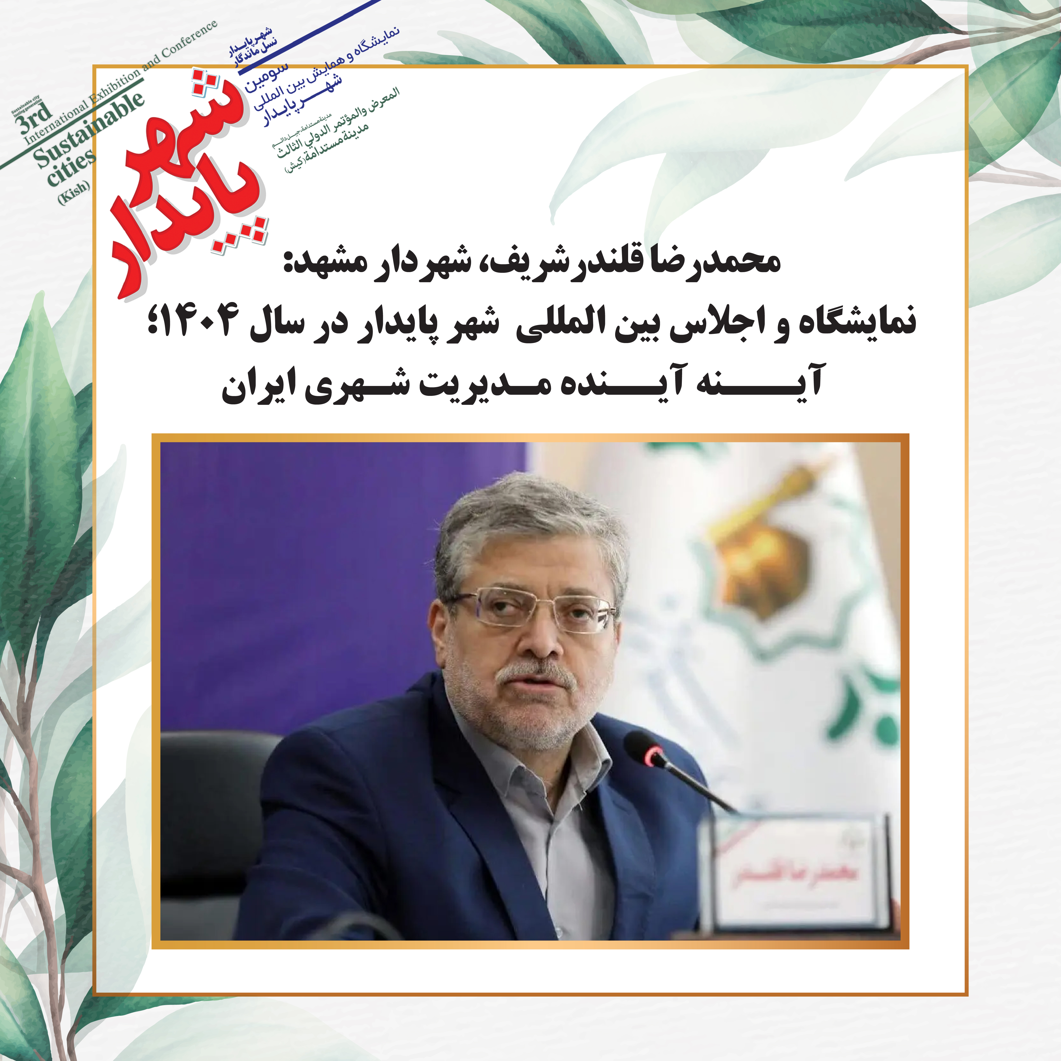 نمایشگاه و اجلاس بین المللی شهر پایدار در سال 1404؛ آینه آینده مدیریت شهری ایران