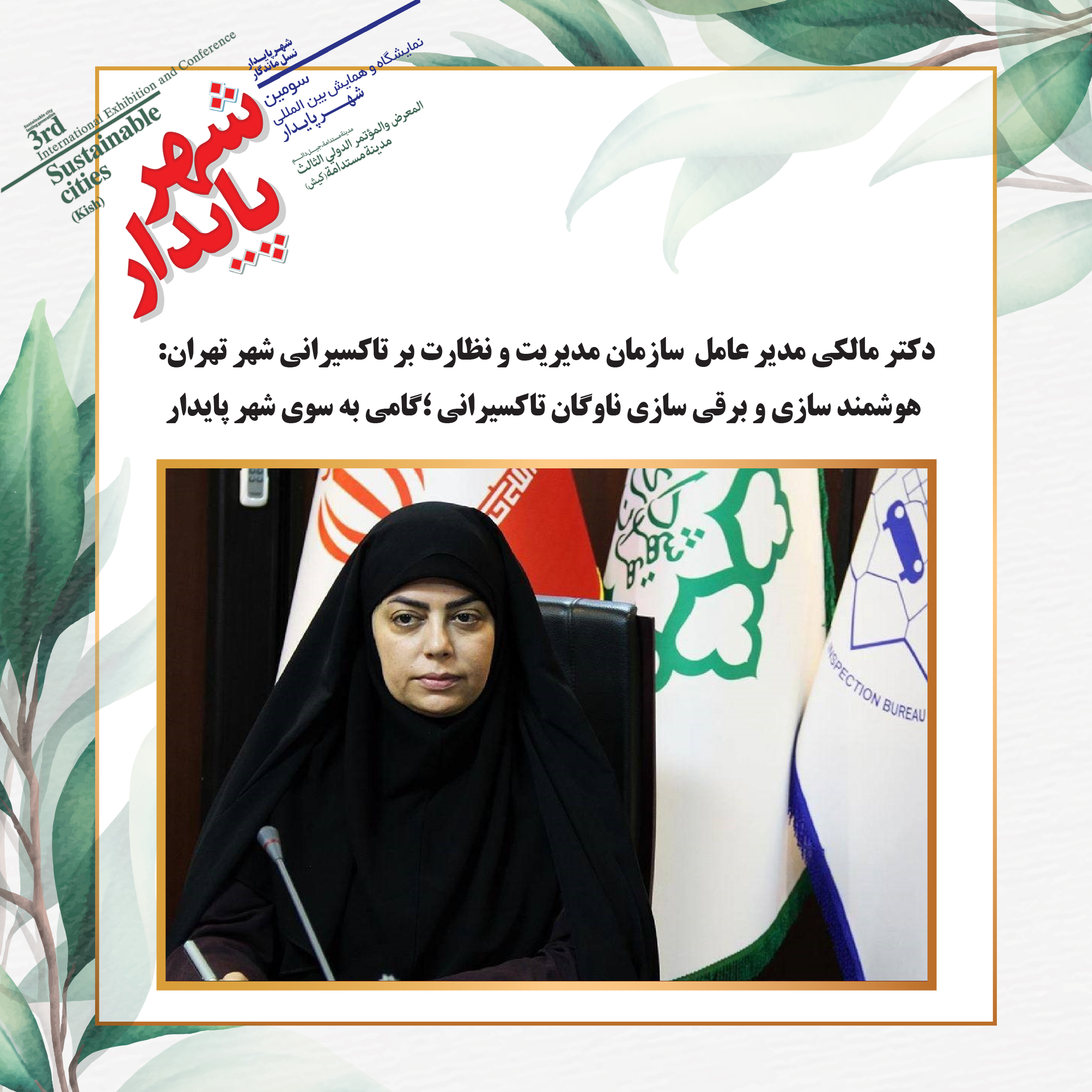 هوشمند سازی و برقی سازی ناوگان تاکسیرانی ؛گامی به سوی شهر پایدار