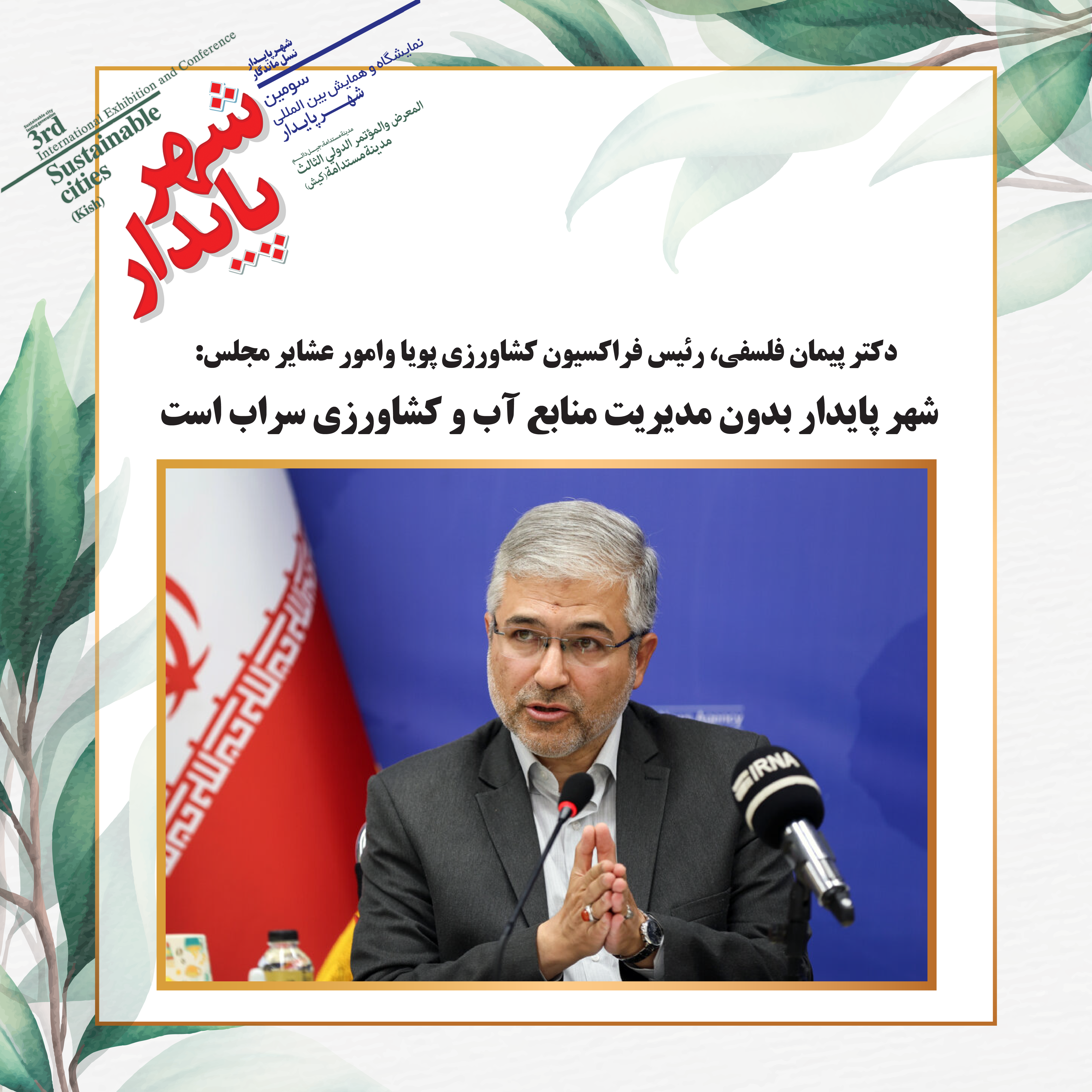 شهر پایدار بدون مدیریت منابع آب و کشاورزی سراب است.