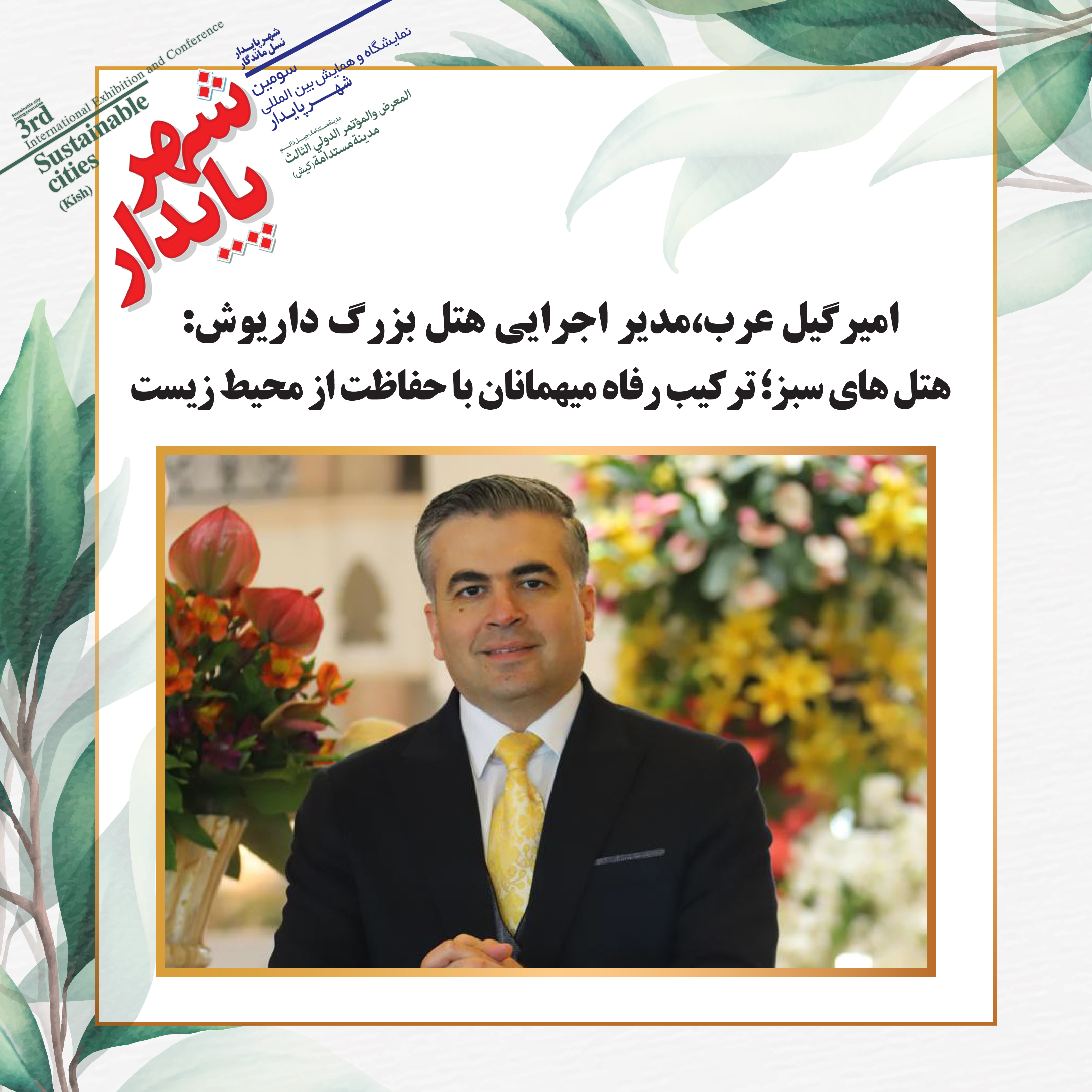 هتل های سبز؛ ترکیب رفاه میهمانان با حفاظت از محیط زیست