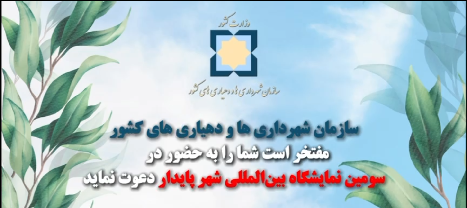 ✨ سازمان شهرداری‌ها و دهیاری‌های کشور، حامی سومین اجلاس و نمایشگاه بین‌المللی شهر پایدار