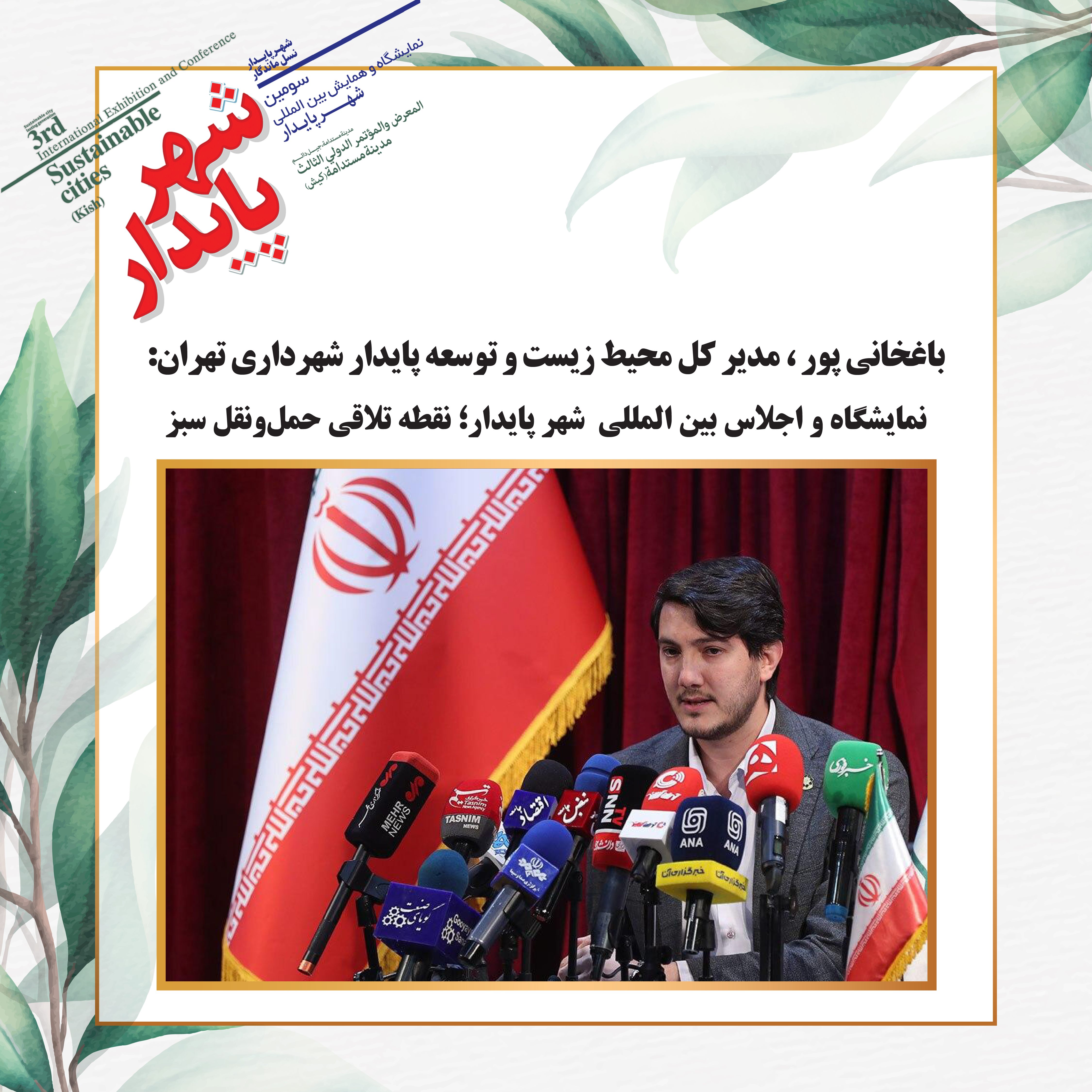 نمایشگاه و اجلاس بین المللی شهر پایدار؛ نقطه تلاقی حمل‌ونقل سبز