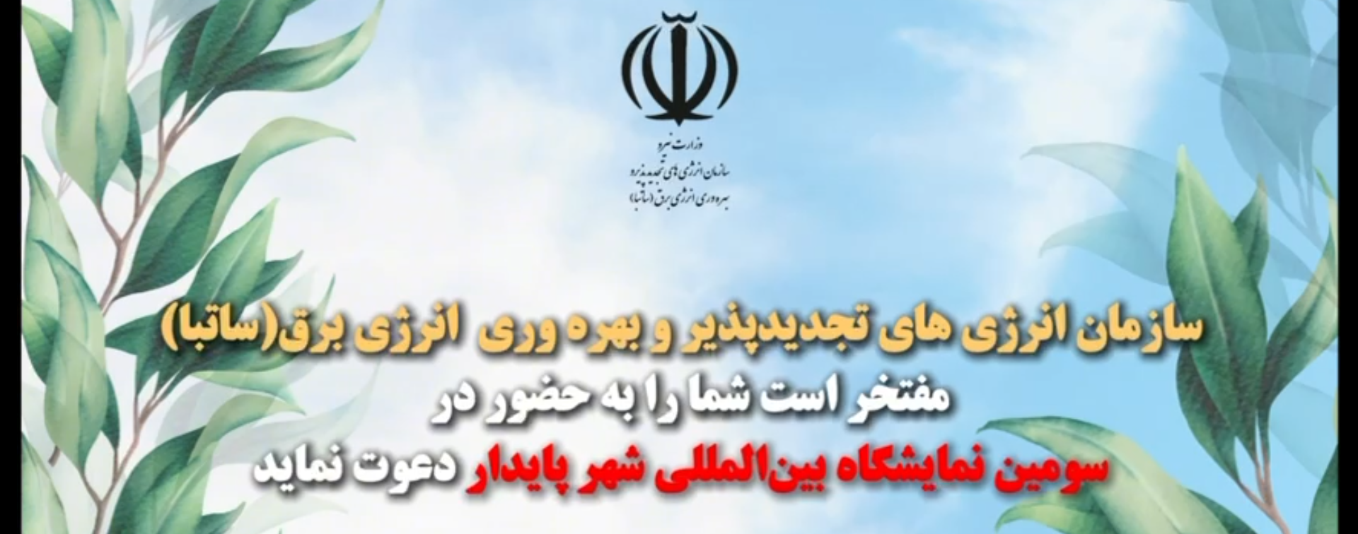 ✨ سازمان انرژی‌های تجدیدپذیر و بهره‌وری انرژی برق (ساتبا)