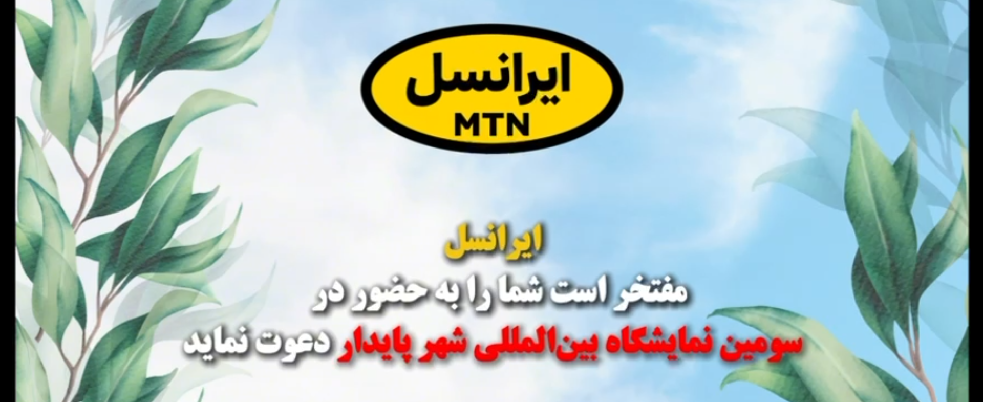 ✨ایرانسل، حامی سومین اجلاس و نمایشگاه بین‌المللی شهر پایدار