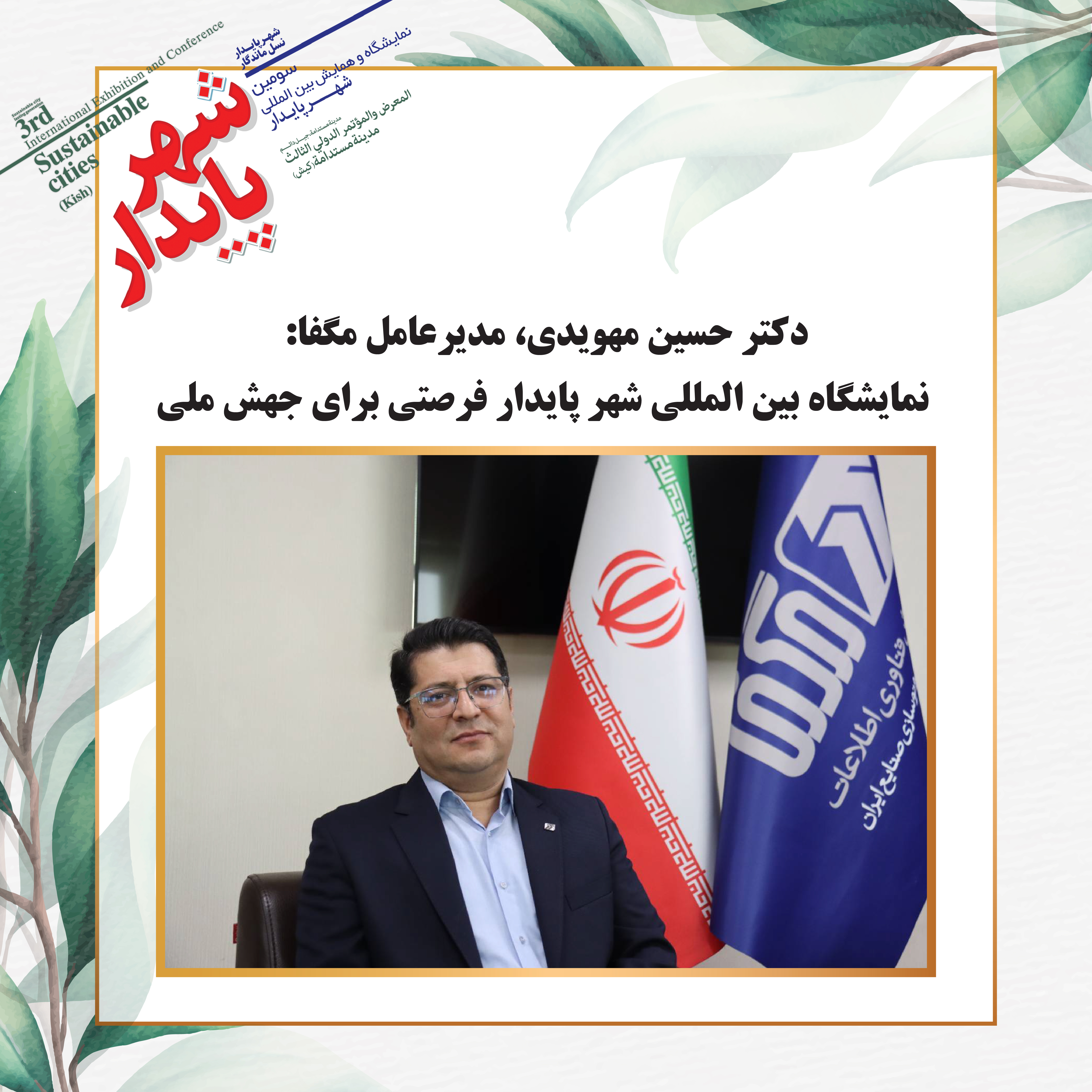 نمایشگاه بین المللی شهر پایدار فرصتی برای جهش ملی