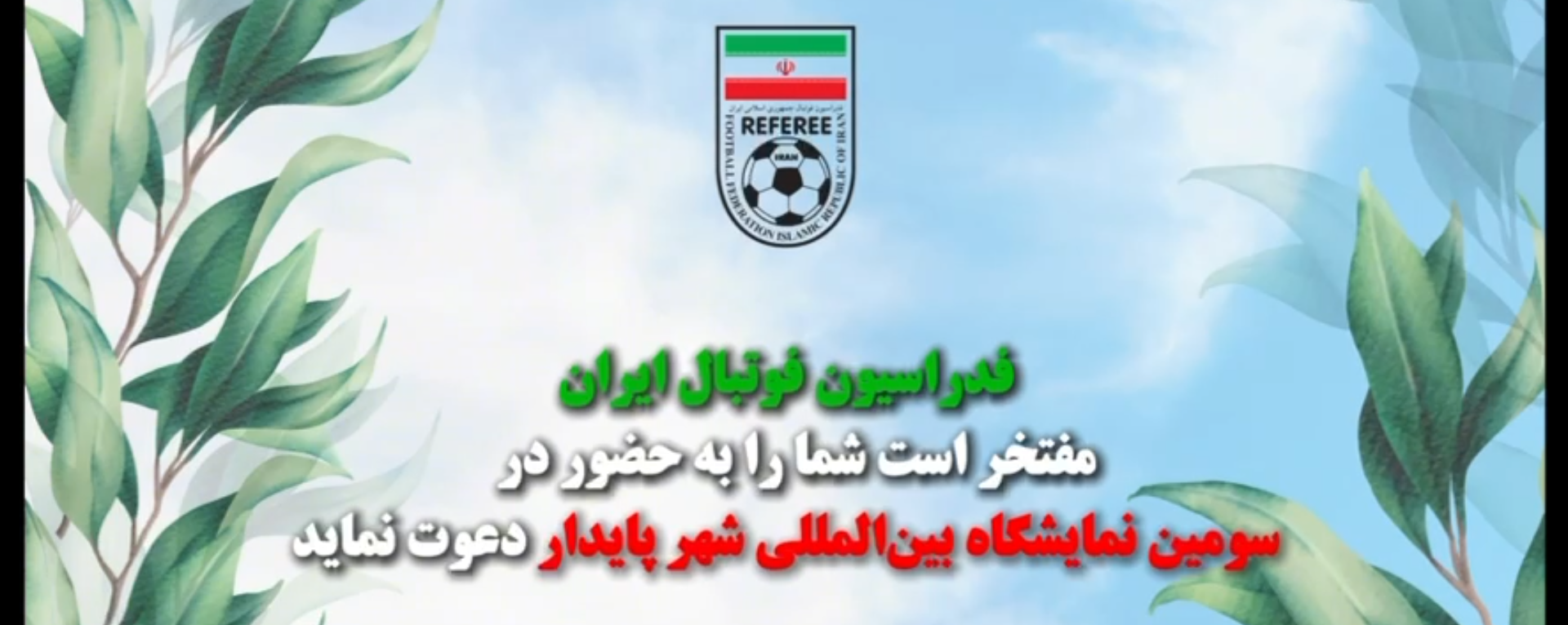 ✨فدراسیون فوتبال ایران، حامی سومین اجلاس و نمایشگاه بینالمللی شهر پایدار