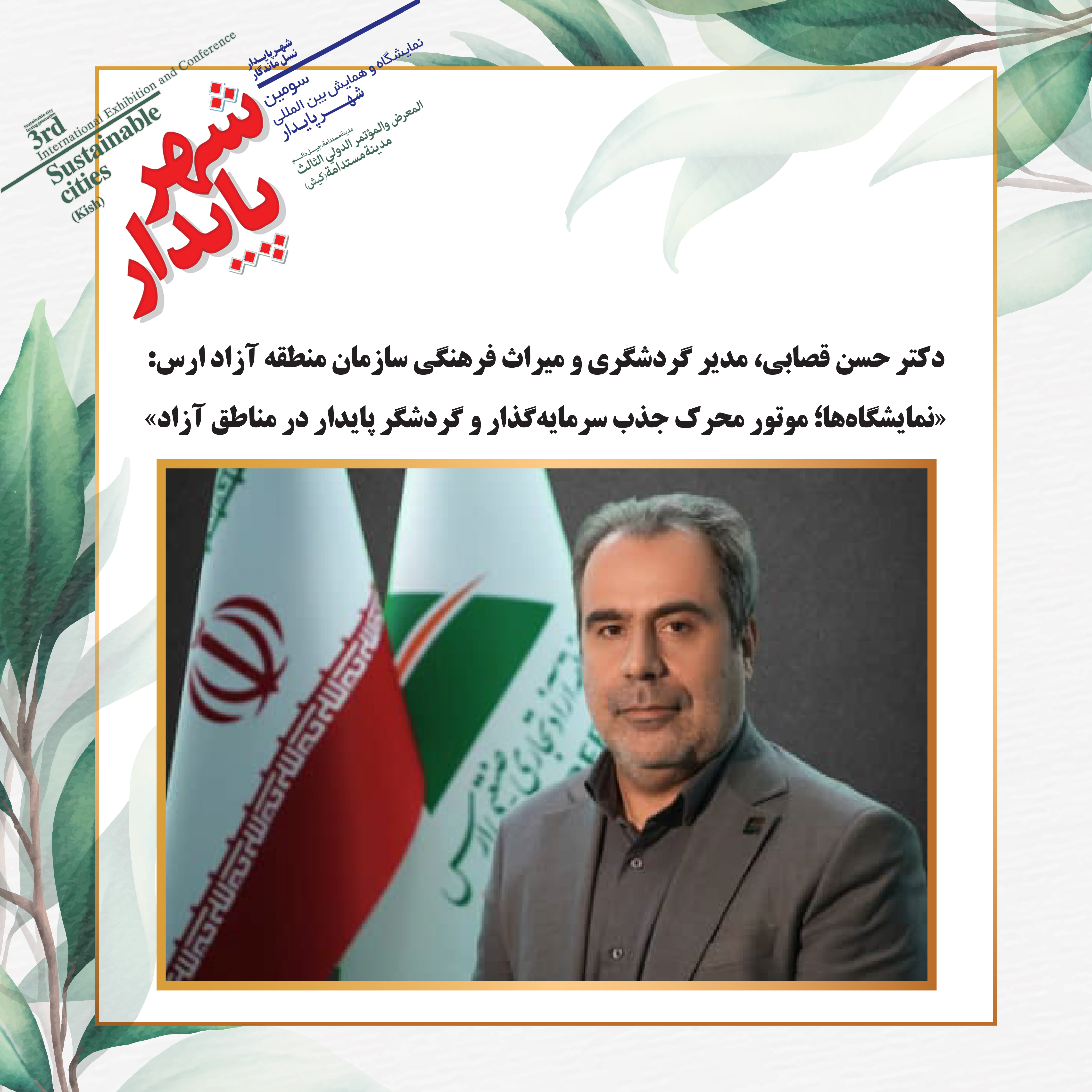 «نمایشگاهها؛ موتور محرک جذب سرمایهگذار و گردشگر پایدار در مناطق آزاد»