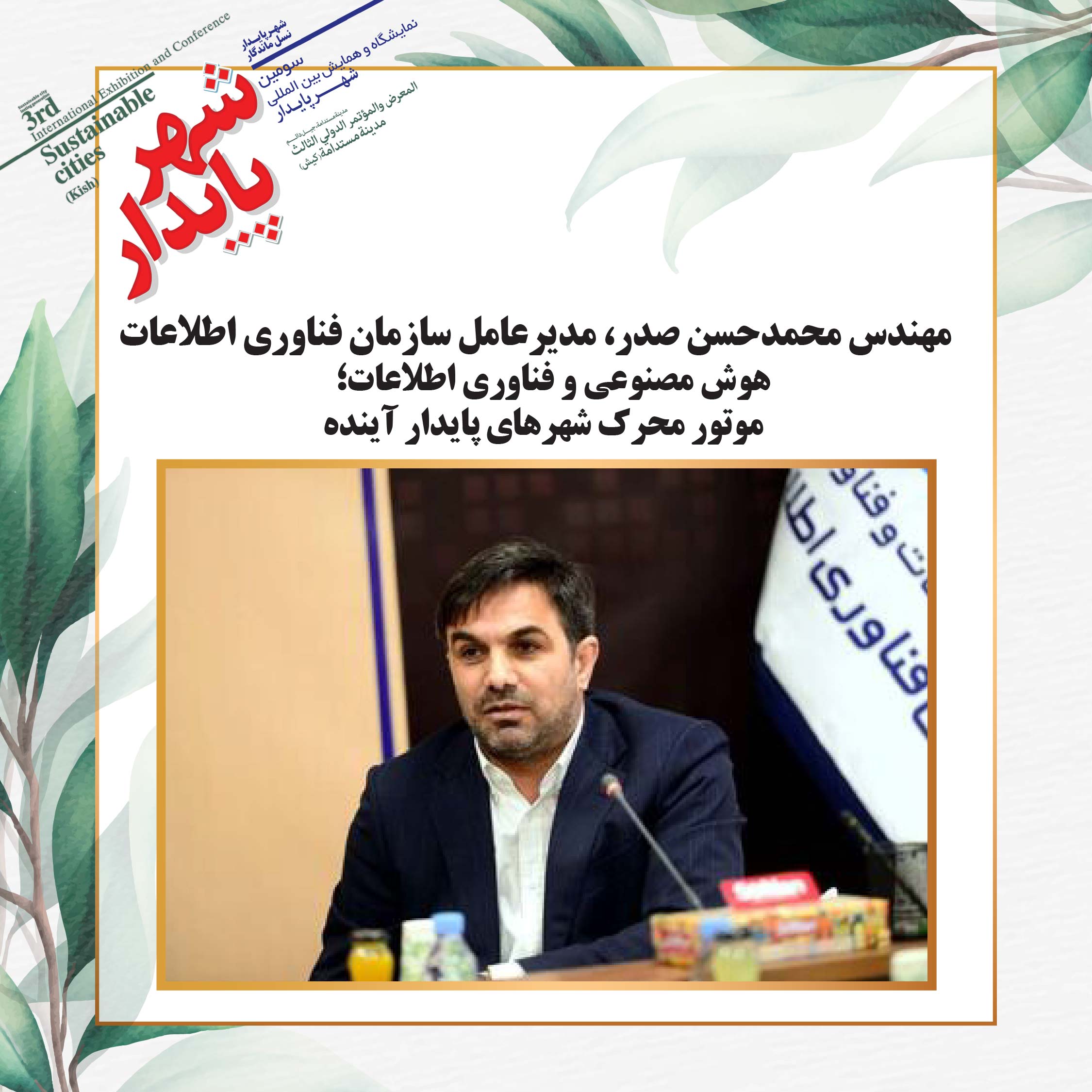 هوش مصنوعی و فناوری اطلاعات؛ موتور محرک شهرهای پایدار آینده